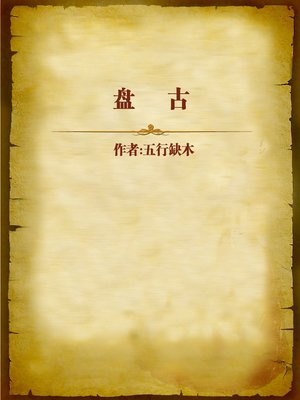 cover image of 盘古 (Pan Gu, Creator of the Universe)